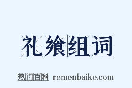 礼飨组词是什么意思的图片